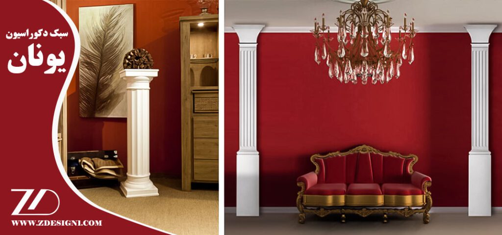 سبک دکوراسیون یونان