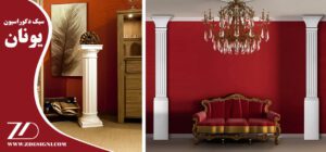 سبک دکوراسیون یونان