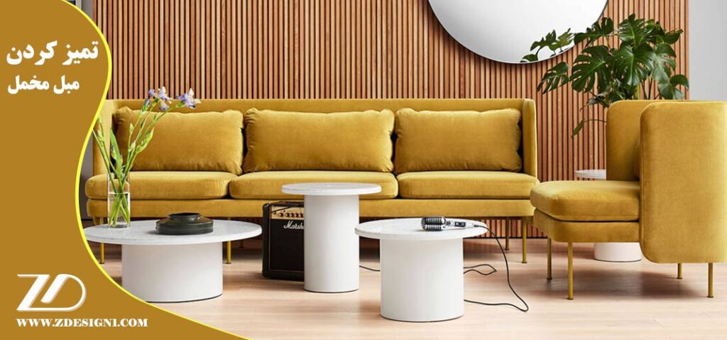 تمیز کردن مبل مخمل