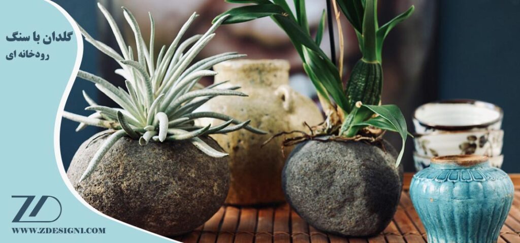 گلدان با سنگ رودخانه ای