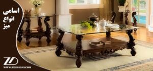 اسامی انواع میز