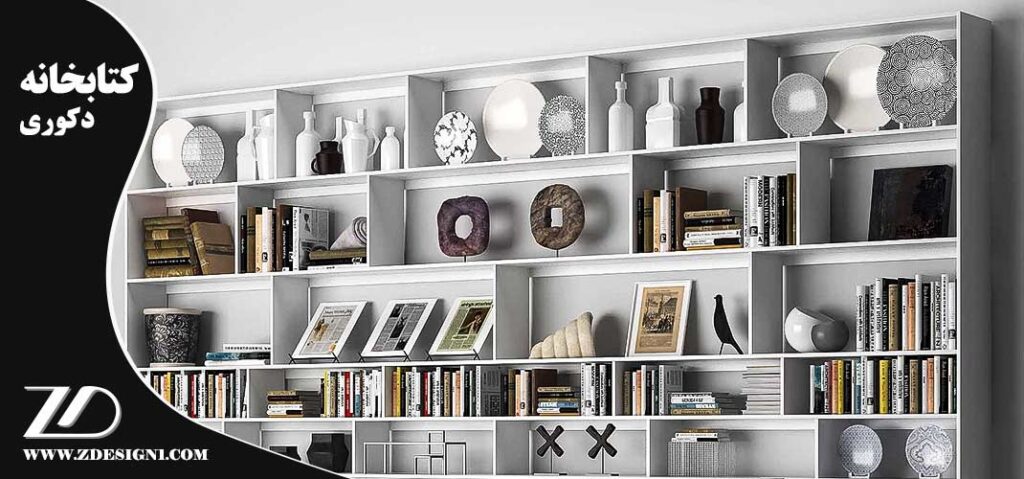 کتابخانه دکوری در طراحی فضا