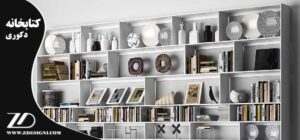 کتابخانه دکوری در طراحی فضا