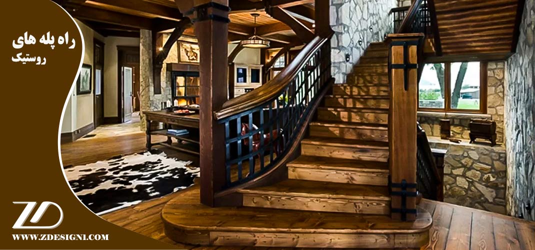 راه پله های روستیک