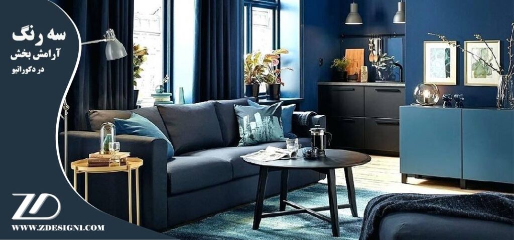 سه رنگ آرامش بخش در دکوراتیو