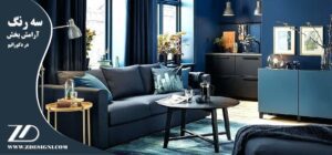 سه رنگ آرامش بخش در دکوراتیو