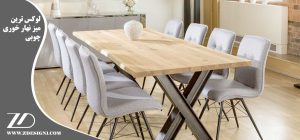 لوکس ترین میز نهار خوری چوبی