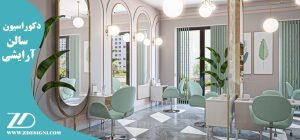 طراحی سالن آرایشی