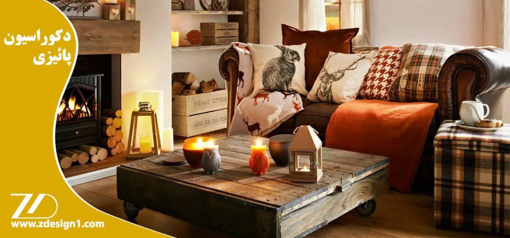 دکوراسیون پائیزی خانه ایرانی