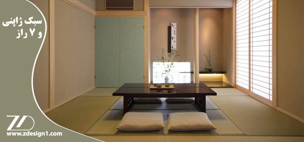 سبک ژاپنی و ۷ راز