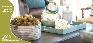 بهترین ایده ها برای تزئین میز جلو مبلی