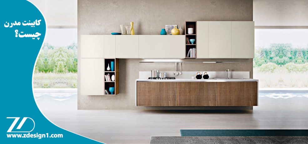کابینت مدرن چیست؟
