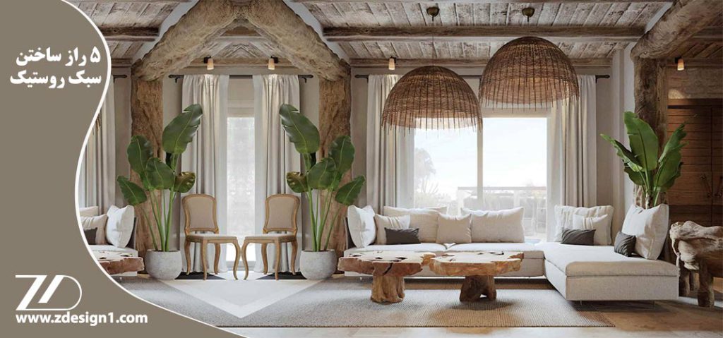 ۵ راز ساختن سبک روستیک