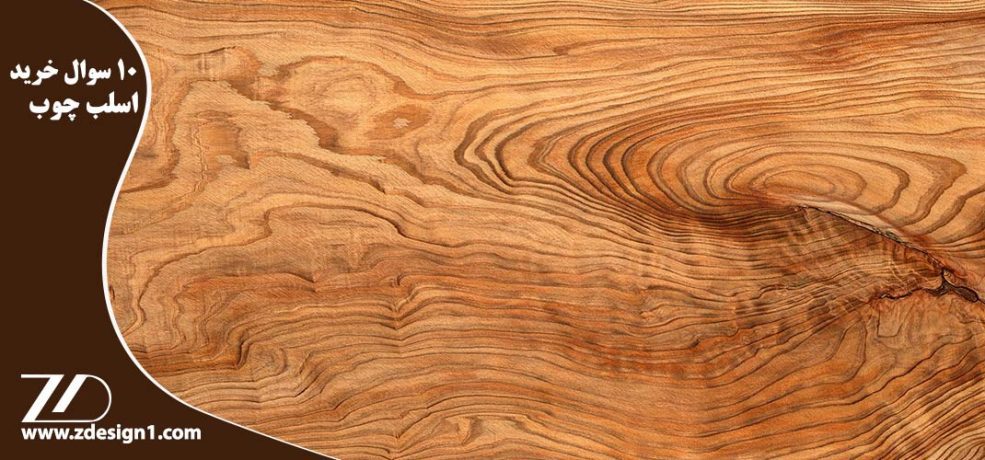 10 سوال متداول در زمینه خرید اسلب چوب