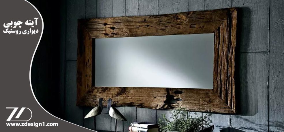 آینه چوبی دیواری روستیک