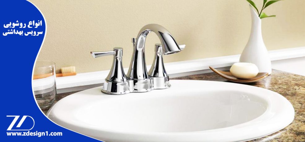 انواع روشویی سرویس بهداشتی