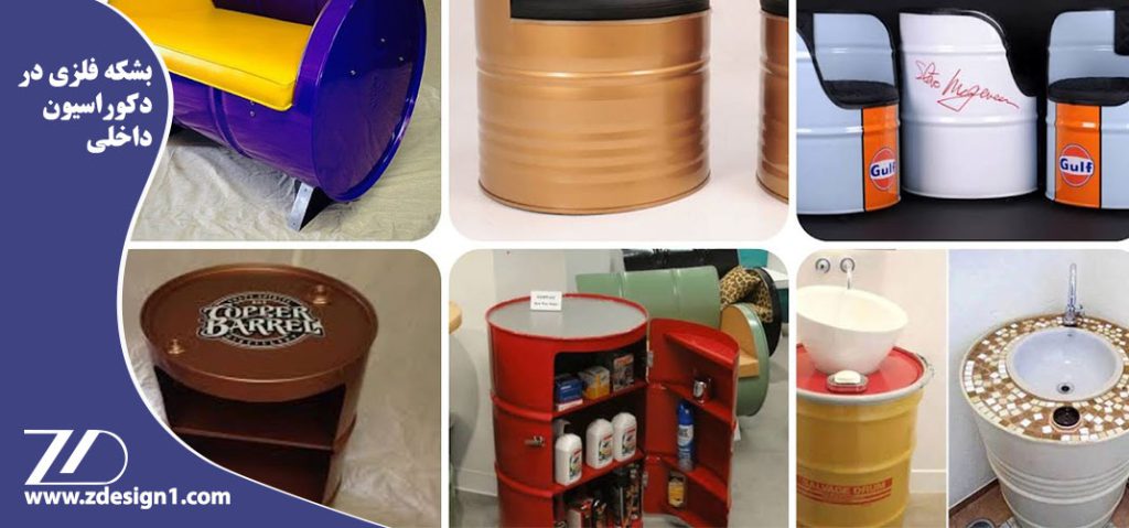 بشکه فلزی در دکوراسیون داخلی