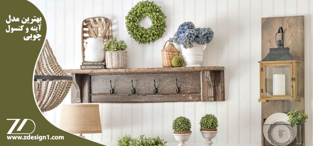 بهترین مدل آینه و کنسول چوبی