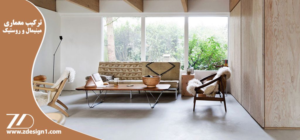 ترکیب معماری مینیمال و روستیک