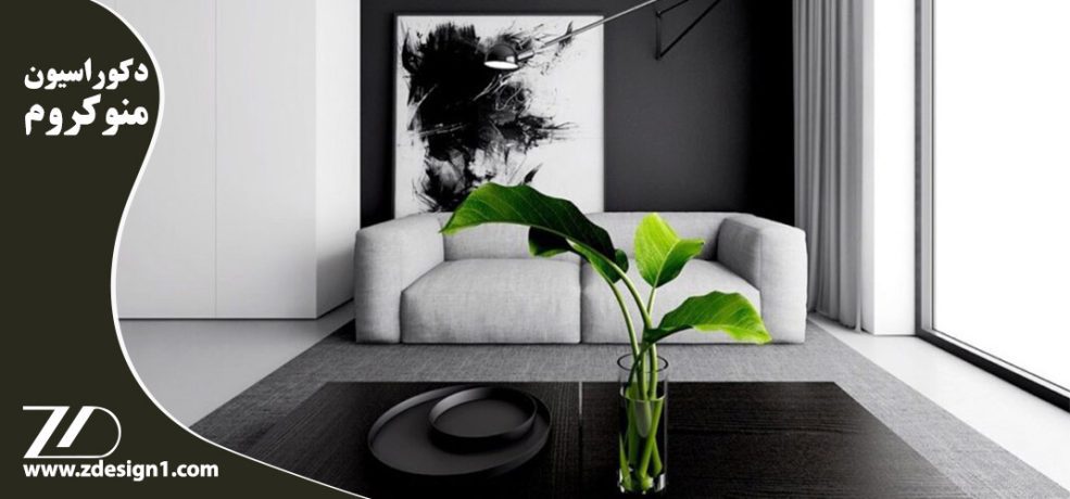 تمام رازهای موجود درباره سبک دکوراسیون مونوکروم