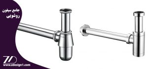 جامع سیفون روشویی