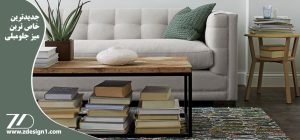 جدیدترین و خاص ترین میزهای جلومبلی