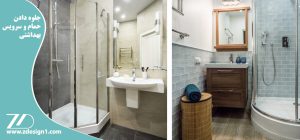 جلوه دادن حمام و سرویس بهداشتی