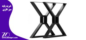 خرید پایه میز فلزی