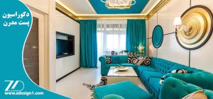 دکوراسیون پست مدرن