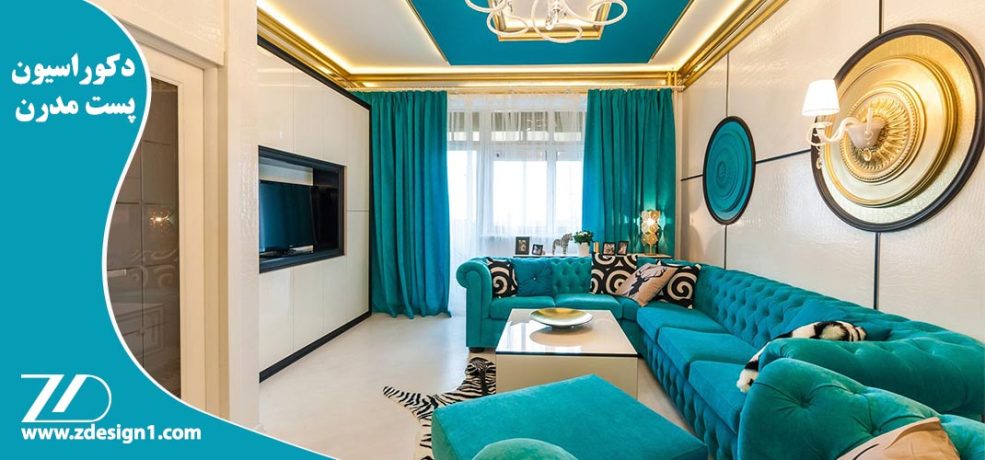 دکوراسیون پست مدرن