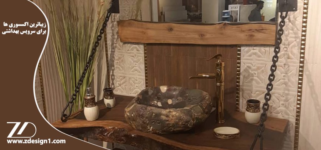 زیباترین اکسسوری ها برای سرویس بهداشتی