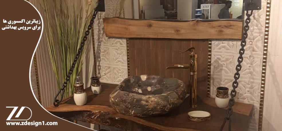 زیباترین اکسسوری ها برای سرویس بهداشتی