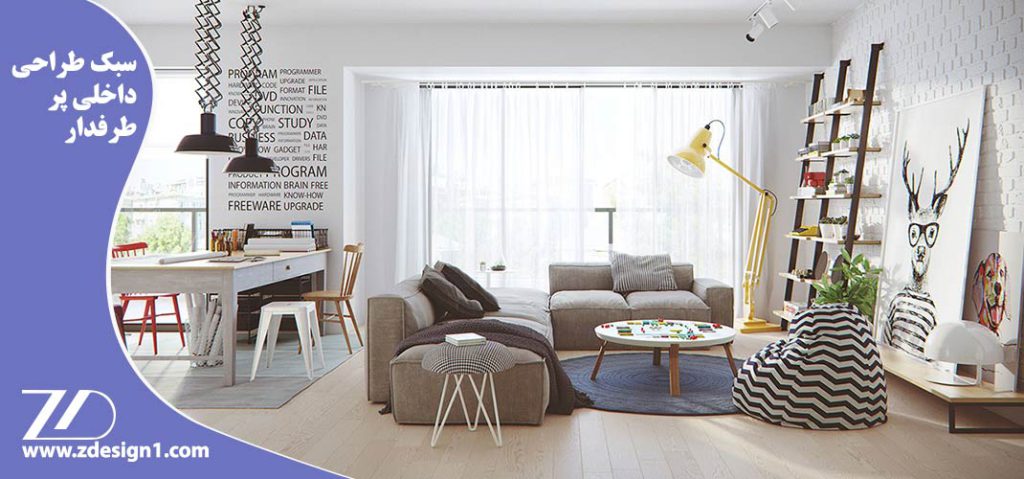 سبک طراحی داخلی پر طرفدار