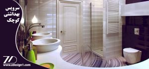 سرویس بهداشتی کوچک