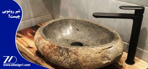 شیر روشویی چیست؟