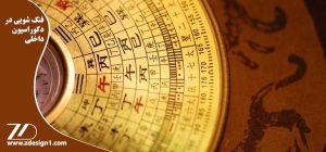 فنگ شویی در دکوراسیون داخلی