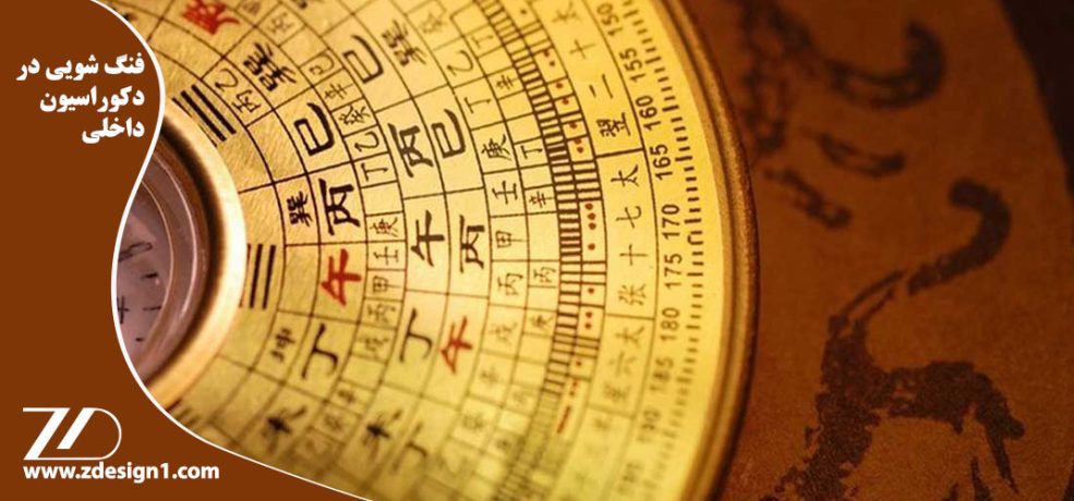 فنگ شویی در دکوراسیون داخلی