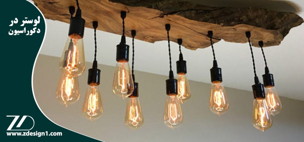 لوستر در دکوراسیون