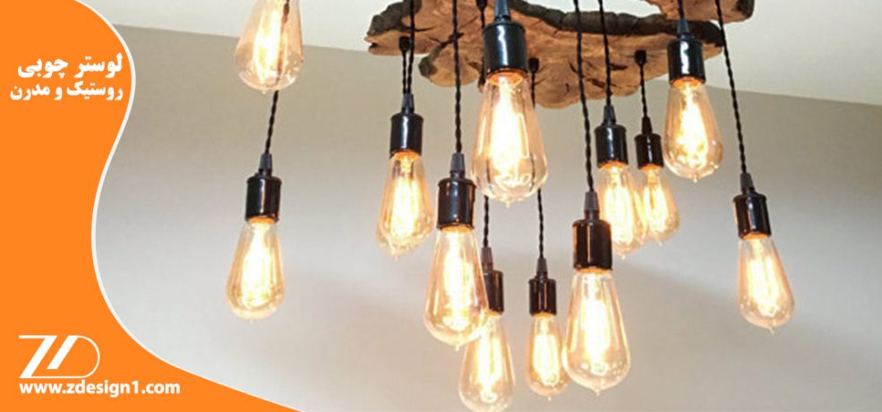 لوستر چوبی روستیک و مدرن