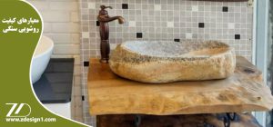 معیارهای کیفیت روشویی سنگی