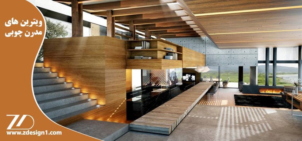 ویترین های مدرن چوبی