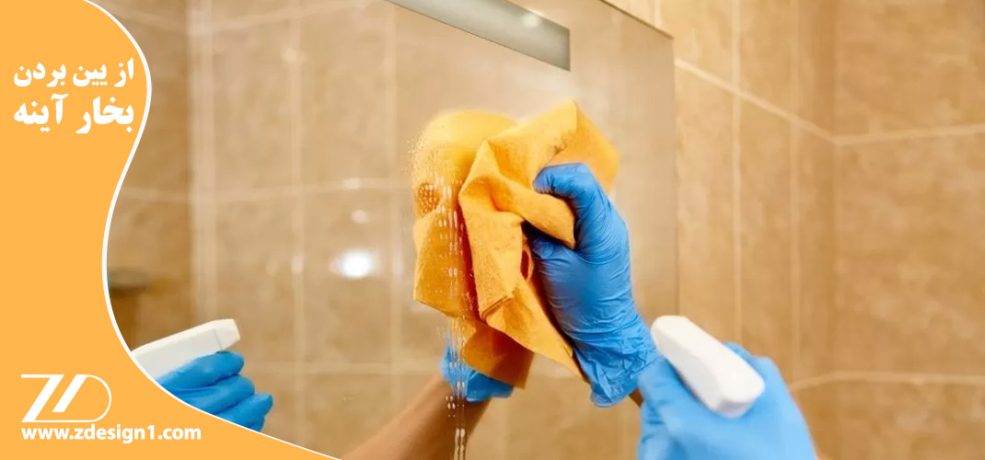 چگونه بخار آینه حمام را از بین ببریم ؟