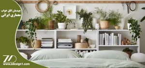 چیدمان اتاق خواب بر اساس معماری ایرانی