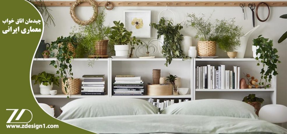 چیدمان اتاق خواب بر اساس معماری ایرانی