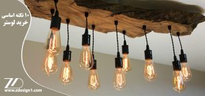 ۱۰ نکته اساسی که قبل از خرید لوستر باید حتما بدانید