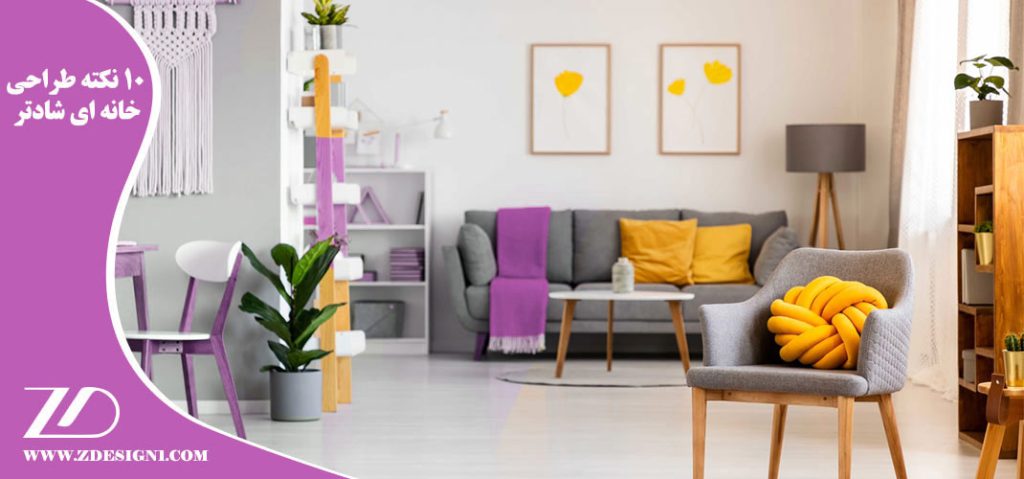 ۱۰ نکته طراحی خانه ای شادتر