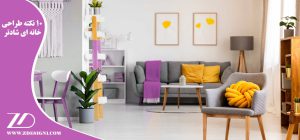 ۱۰ نکته طراحی خانه ای شادتر