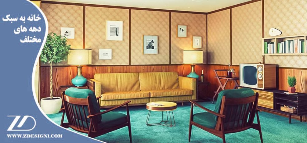 ۱۰ نکته طراحی خانه ای شادتر