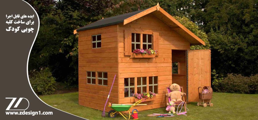 ایده های قابل اجرا برای ساخت کلبه چوبی کودک