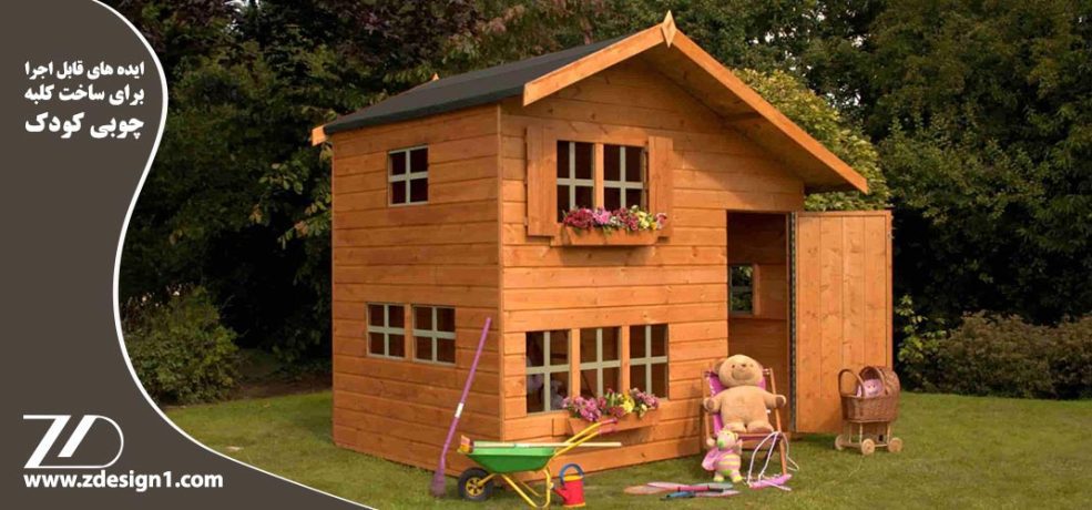 ایده های قابل اجرا برای ساخت کلبه چوبی کودک